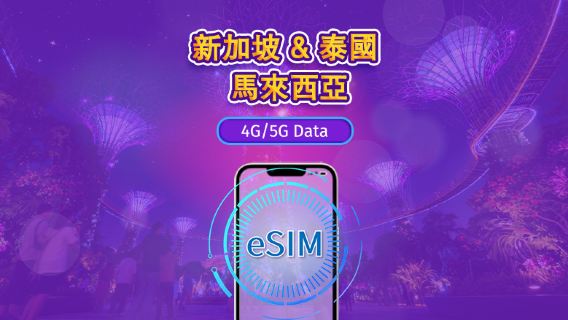 新加坡/馬來西亞/泰國 | 5G eSIM｜日費計劃／流量套餐｜24小時計費制｜1至30日｜QR碼
