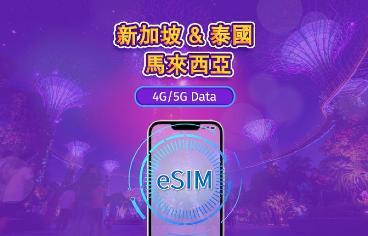 新加坡/馬來西亞/泰國 | 5G eSIM｜日費計劃／流量套餐｜24小時計費制｜1至30日｜QR碼