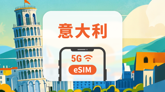 意大利 5G eSIM | 雙網覆蓋 | 可用ChatGPT＆TikTok | 1-30天超多套餐可選 | 即買即用 | QR Code