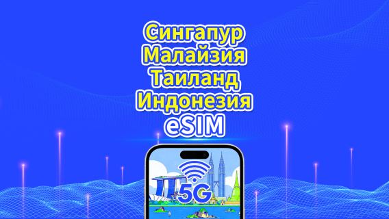 Юго-восточная Азия eSIM|Сингапур/Малайзия/Таиланд/Индонезия|5G/4G|Календарный день|1-30 дней|QR-код