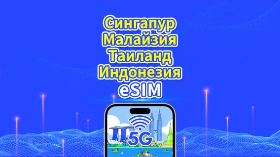 Юго-восточная Азия eSIM|Сингапур/Малайзия/Таиланд/Индонезия|5G/4G|Календарный день|1-30 дней|QR-код
