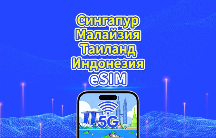 Юго-восточная Азия eSIM|Сингапур/Малайзия/Таиланд/Индонезия|5G/4G|Календарный день|1-30 дней|QR-код