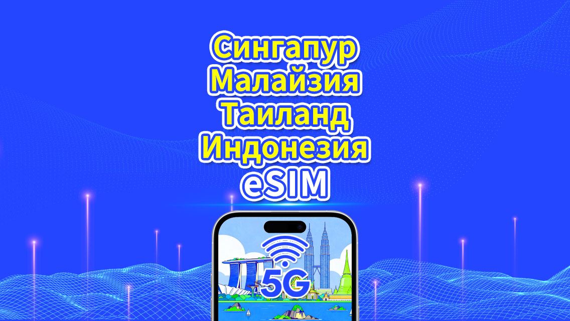 Юго-восточная Азия eSIM|Сингапур/Малайзия/Таиланд/Индонезия|5G/4G|Календарный день|1-30 дней|QR-код