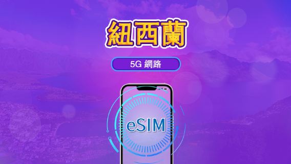 新西蘭 | 5G/4G eSIM｜日票／總量計劃｜24小時計費｜1–30日｜QR 碼