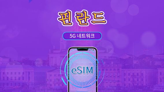 핀란드 | 5G/4G eSIM | 총 패키지 | 24시간 단위 과금 | 7~30일 | QR 코드