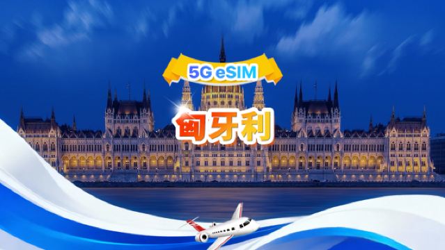 匈牙利 5G eSIM | 總量包 | 總量1-30GB | 3-30天 | 24小時制 | QR code