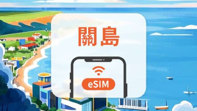 關島 eSIM | 可用TikTok | 1-30天超多套餐可選 | 即買即用 | QR Code