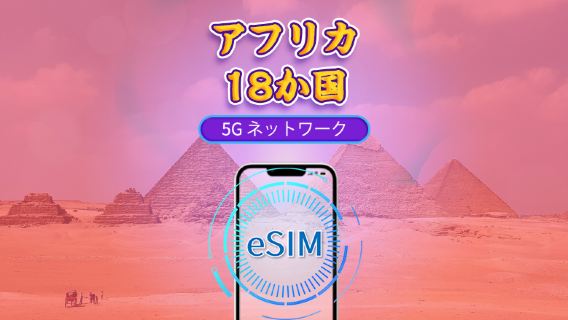 アフリカ18カ国 | 5G/4G eSIM | 日次パッケージ/データパッケージ | 24時間課金 | 1-30日 | QRコード