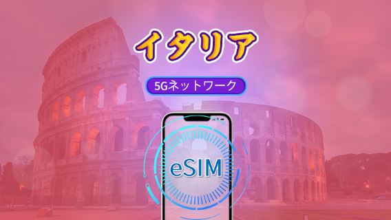 イタリア | 5G eSIM | Tiktok & ChatGPT 対応 | 日次パッケージ / データパッケージ | 自然日課金 | 1-30日 | QRコード