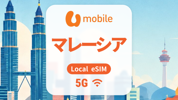 マレーシア 5G eSIM|現地IP・AIアプリ・TikTok|1~30日|QRコード
