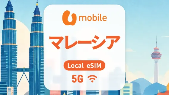マレーシア U Mobile 5G eSIM｜現地IP・AIアプリ・TikTok｜1–30日｜QRコード