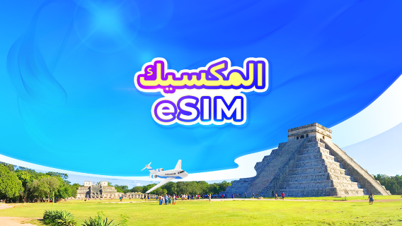 المكسيك | eSIM 5G | باقة يومية/باقة بيانات | فوترة بنظام 24 ساعة | 1-30 يومًا | رمز QR