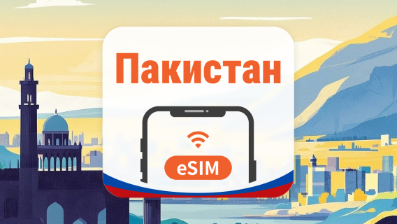 Пакистан eSIM | AI и TikTok | 1–30 дней | QR-код