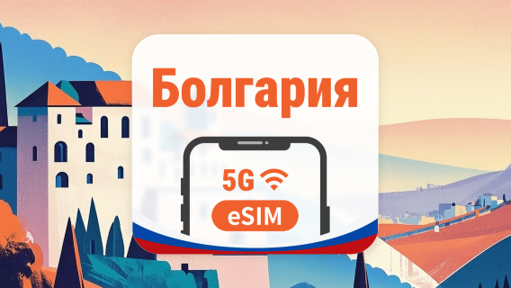 Болгария 5G eSIM | AI и TikTok | 1–30 дней | QR-код