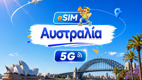 Αυστραλία 5G eSIM | Ημερήσιο/Συνολικό Πακέτο | 500MB/ημέρα - 100GB σύνολο | 1-60 ημέρες | Χρέωση 24 ωρών | Κωδικός QR