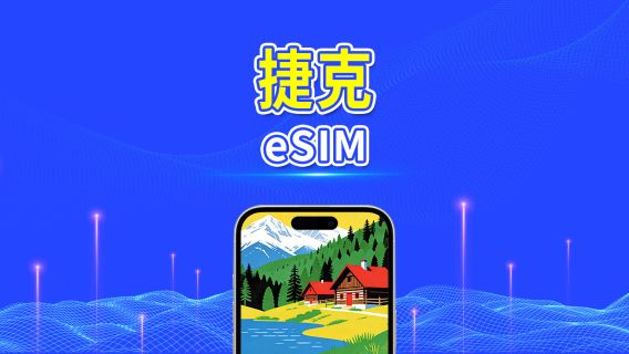 捷克 5G eSIM  | 雙網絡 | 全面支援 AI 與 TikTok | 每日/總流量套餐 | 1–30日 | 24小時計費 | QR Code