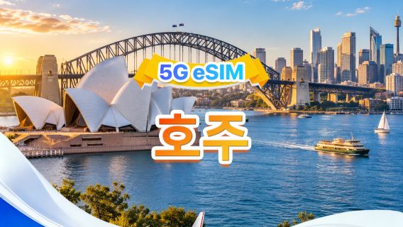 호주 5G eSIM | 멀티 네트워크 지원, 모든 AI 및 TikTok 지원 | 일일 500MB - 총 100GB | 1~60일 | 24시간 결제 | QR 코드