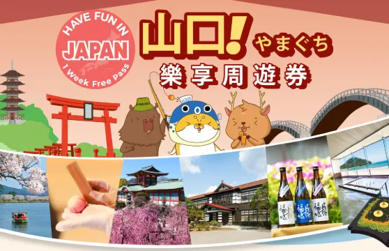 山口景點交通通票｜Have Fun In Yamaguchi｜山口樂享周遊券1 Week Free Pass