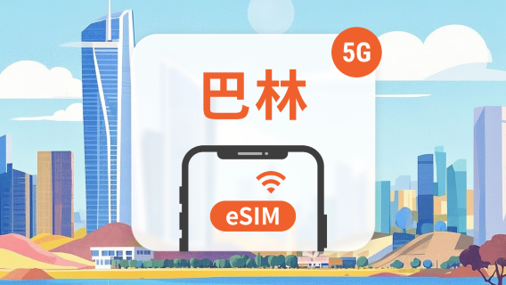 巴林電話卡