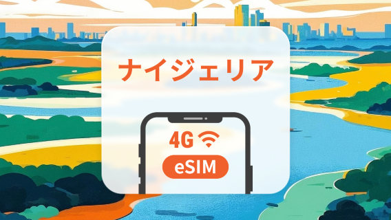 ナイジェリアeSIM｜3〜30日間データ｜アプリ内で有効化｜QRコード即時配信