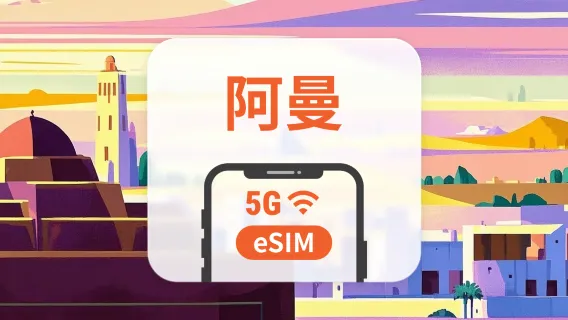 阿曼 5G eSIM｜雙網・All AI & TikTok｜1-30天｜QR Code