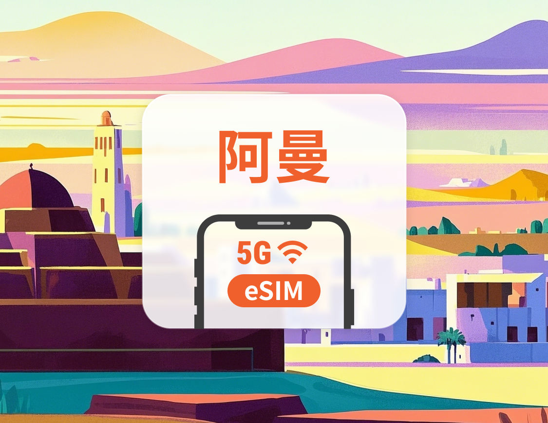 阿曼 5G eSIM | 雙網覆蓋 | 可用ChatGPT＆TikTok | 1-30天超多套餐可選 | 即買即用 | QR Code