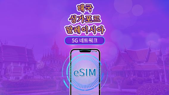 싱가포르/말레이시아/태국 | 5G eSIM | 일일 이용권/총 패키지 | 24시간 단위 과금 | 1~30일 | QR 코드