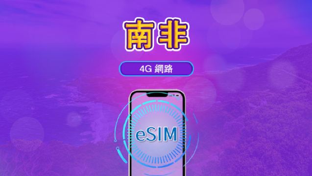 南非| 4G/5G eSIM｜日費計劃／流量套餐｜自然日計費｜1至30日｜QR碼