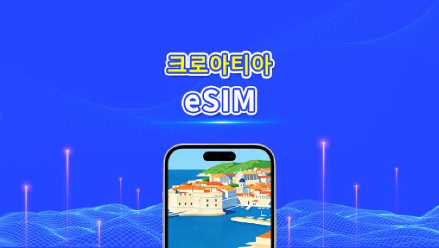 크로아티아 eSIM | 5G/4G | 고속 데이터 | 24시간 | 1-30일 | QR 코드
