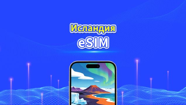 Исландская eSIM | Высокоскоростной интернет | 5G/4G | Ежедневный/пакет данных | 24 часа | От 1 до 30 дней | QR-код