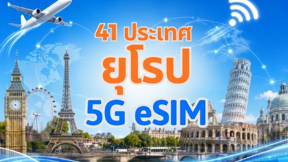 ยุโรป (41 ประเทศ) | 5G/4G eSIM | รองรับ TikTok & ChatGPT | แพ็คเกจรายวัน/แพ็คเกจข้อมูล | คิดค่าบริการตามวันตามธรรมชาติ | 1-90 วัน | QR code