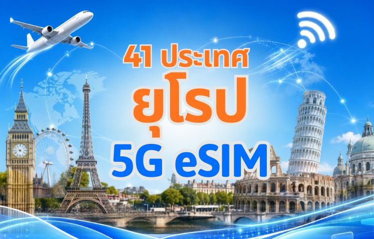ยุโรป (41 ประเทศ) | 5G/4G eSIM | รองรับ TikTok & ChatGPT | แพ็คเกจรายวัน/แพ็คเกจข้อมูล | คิดค่าบริการตามวันตามธรรมชาติ | 1-90 วัน | QR code