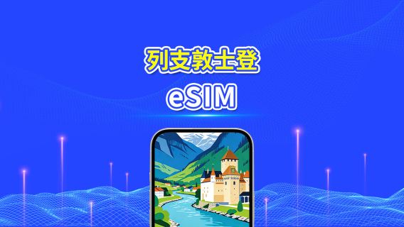 列支敦斯登 5G eSIM | 全面支援 AI 與 TikTok | 每日/總流量套餐 | 1–30日 | 24小時計費 | QR Code