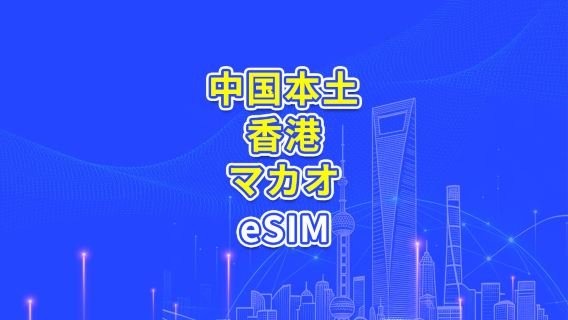 中国本土/香港/マカオ 5G/4G eSIM | 日計りプラン/データパック | 24時間課金 | 1〜30日間 | QRコード