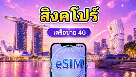 eSIM 4G สิงคโปร์ | รองรับ Google Maps / ChatGPT | แพ็กเกจรายวัน / แพ็กเกจอินเทอร์เน็ตแบบรวม | คิดค่าบริการทุก 24 ชั่วโมง | 1–30 วัน | รหัส QR