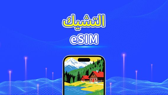 تشيكيا | eSIM | بيانات عالية السرعة | 5G/4G | باقة يومية/باقة بيانات | 24 ساعة | 1-30 يومًا | رمز QR