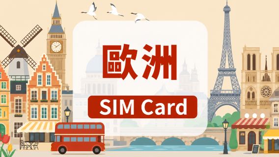 [歐洲]5G SIM卡|日用包/總量包|可用TikTok|香港機場自取|1-30天|高速流量|插卡即用