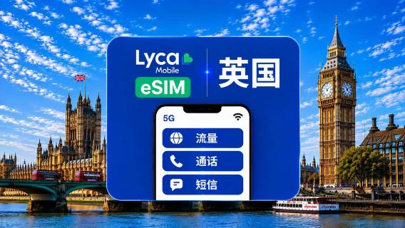 英國 Lyca 4G/5G eSIM |總共 30GB/75GB/120GB |通話+短訊 |歐洲漫遊 |自然日 |30日 |QR code