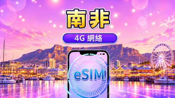南非 | 5G/4G eSIM | 日用包/流量包 | 自然日計費 | 1-30 日 | QR code
