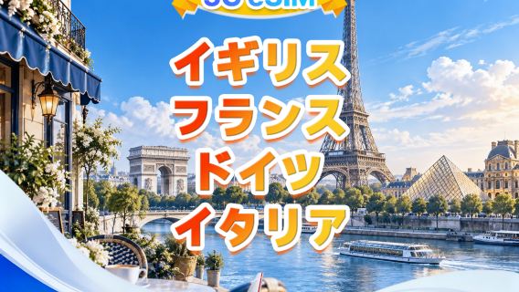 英仏独伊 5G eSIM | マルチネットワーク·All AI & TikTok対応 | 500MB/日-合計50GB | 1-30日 | 24時間課金 | QRコード