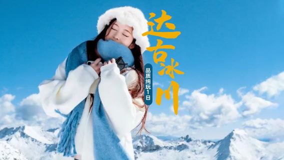 Dagu-Gletscher Tagesausflug [Besuch des beliebten Cafés | Reine Freizeitaktivitäten ohne Einkaufstouren | Option mit Sauerstoffversorgung und Abholservice]