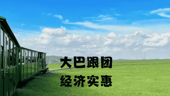 四子王旗日遊