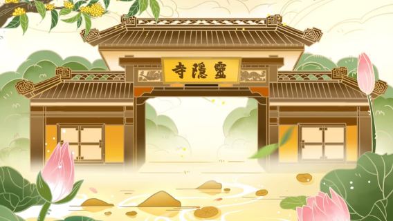 杭州靈隱寺半日遊 15人小團2h導覽/可訂私家團/含兩道門票