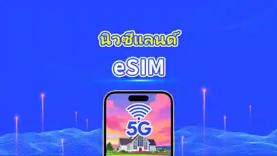 นิวซีแลนด์ eSIM | 5G/4G | แพ็กเกจข้อมูลรายวัน/รวม | 1–30 วัน | การเรียกเก็บเงินตามวันธรรมชาติ | รหัส QR