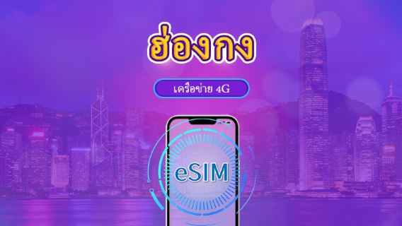 ฮ่องกง | 4G eSIM | เดย์พาส/แพ็กเกจรวม | วันธรรมชาติ | 1-30 วัน | รหัส QR