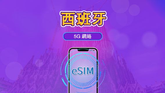 西班牙 | 5G/4G eSIM｜總量計劃｜24小時計費｜7–30日｜QR 碼
