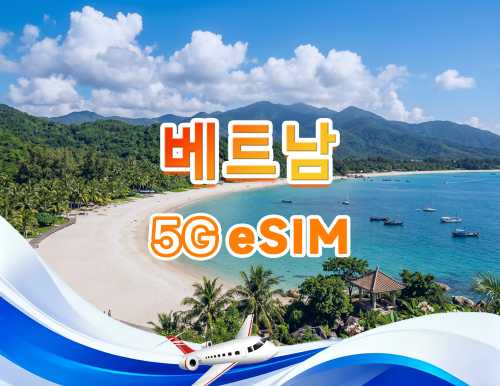 베트남 5G/4G eSIM | 일일 패키지/전체 패키지 | 500MB/일 - 총 30GB | 1~30일 | 24시간 시스템 | QR code