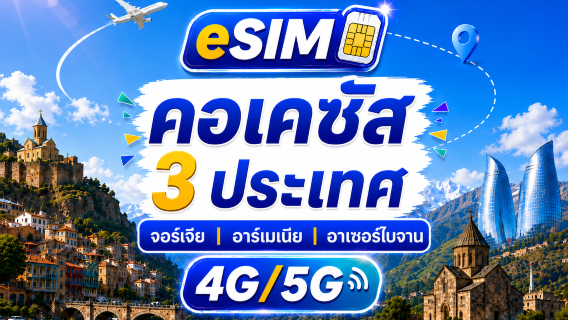 คอเคซัส 3 ประเทศ 5G/4G eSIM | รองรับ AI&TikTok อย่างเต็มรูปแบบ | 500MB/วัน-รวม 100GB | คิดค่าบริการราย 24 ชั่วโมง | QR code