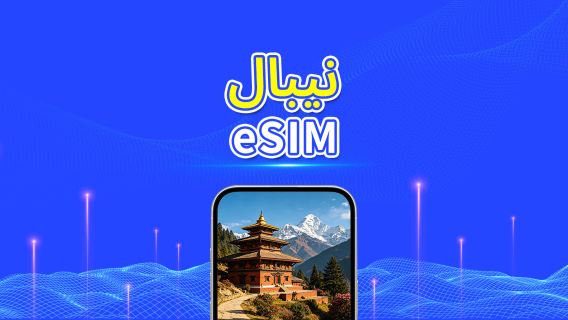 نيبال | eSIM | 4G | باقة يومية/باقة بيانات | فوترة لمدة 24 ساعة | 1-30 يومًا | رمز QR