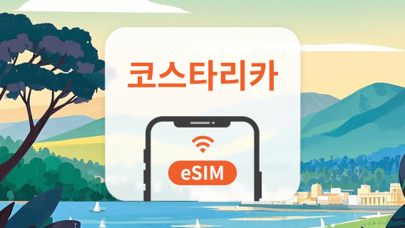 코스타리카 eSIM | ChatGPT | 1~30일 | QR코드